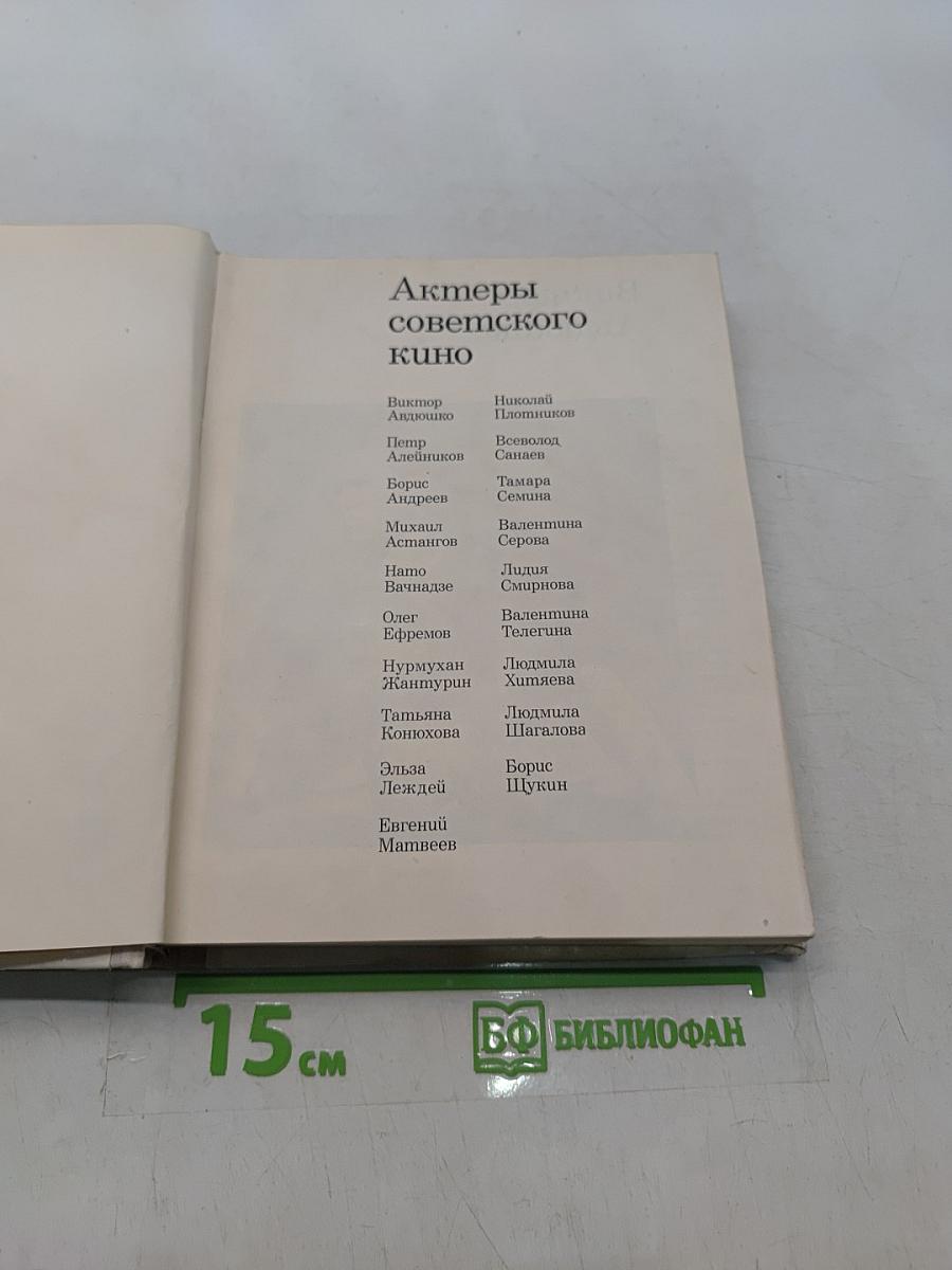 Актеры советского кино. Выпуск пятый