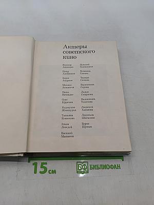 Актеры советского кино. Выпуск пятый