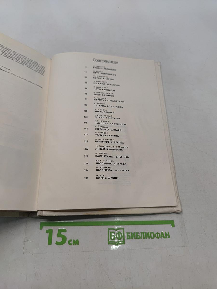 Актеры советского кино. Выпуск пятый
