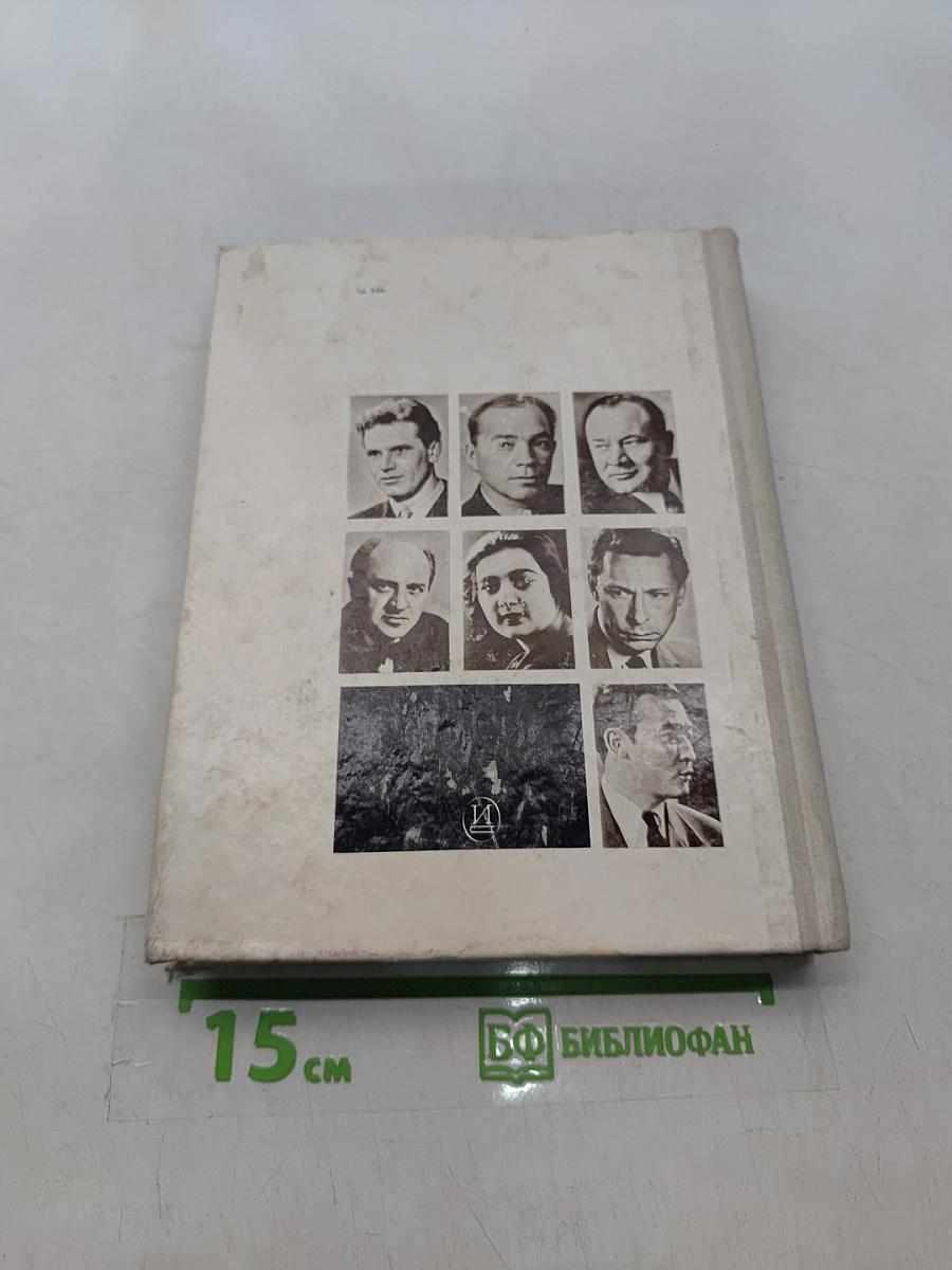 Актеры советского кино. Выпуск пятый