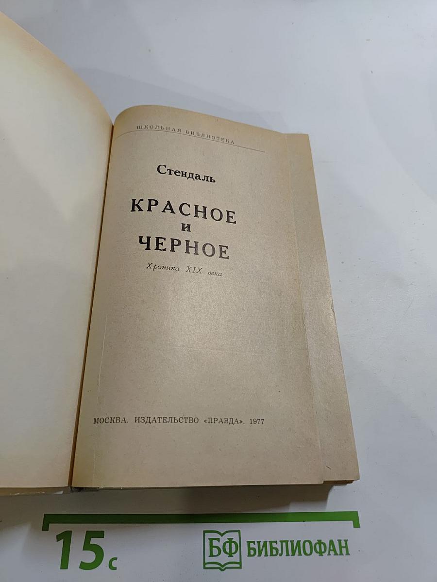 Красное и Черное