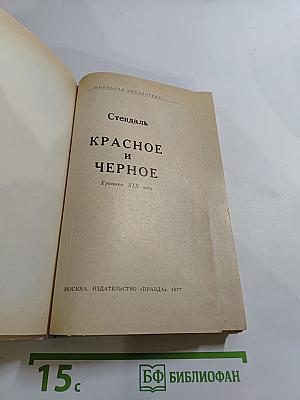 Красное и Черное