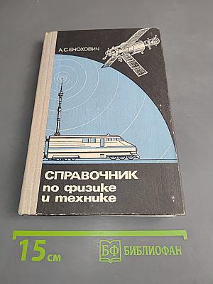 Справочник по физике и технике