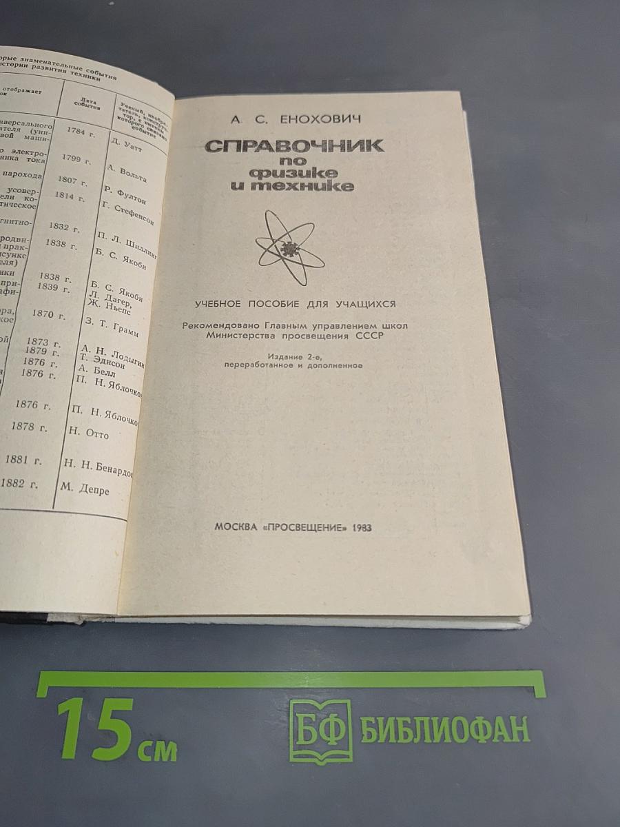 Справочник по физике и технике