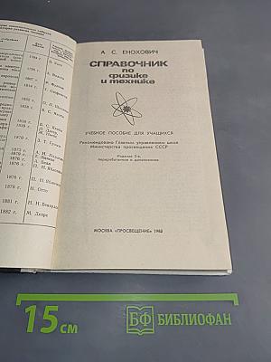 Справочник по физике и технике