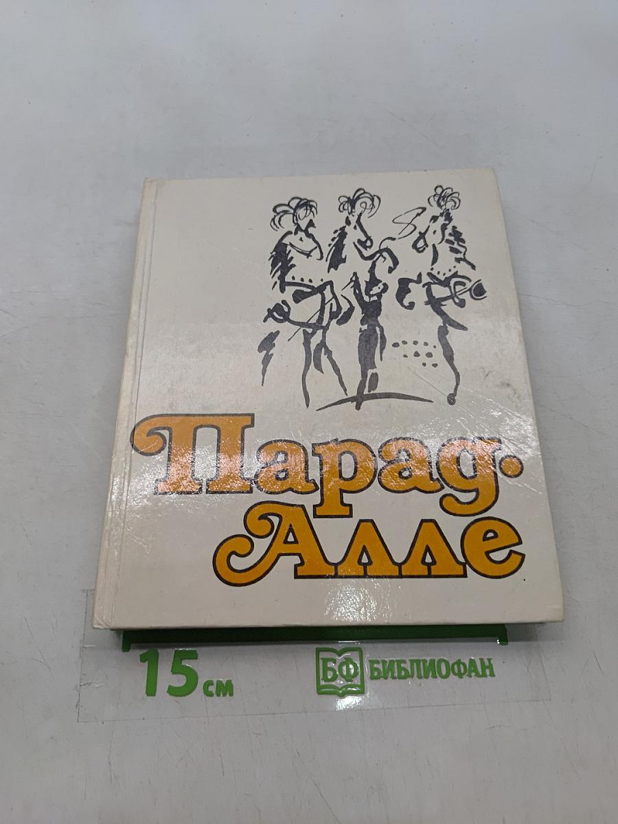 Парад-алле
