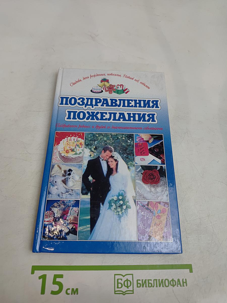 Поздравления и пожелания
