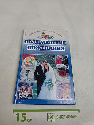 Поздравления и пожелания