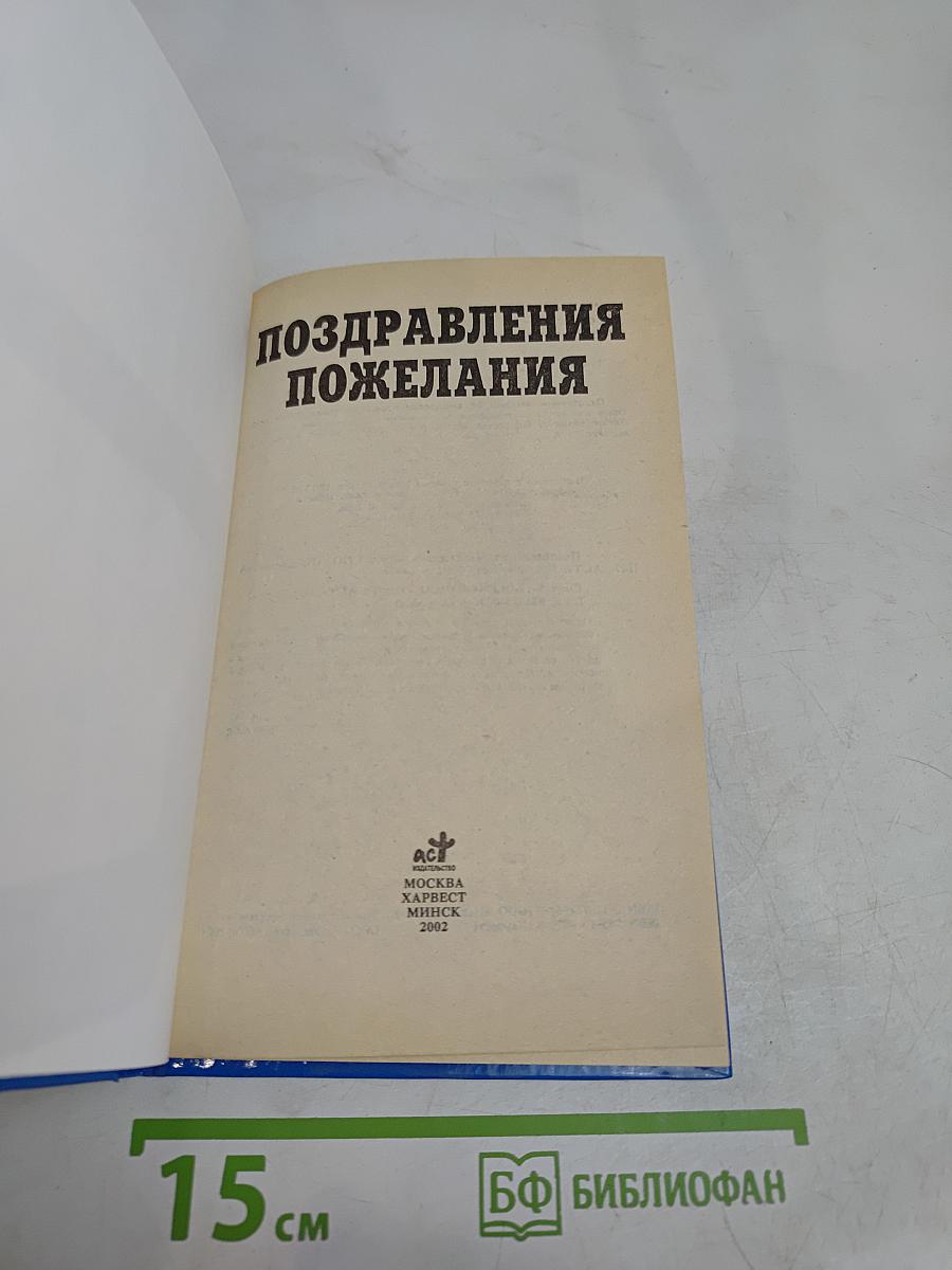 Поздравления и пожелания