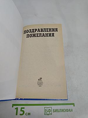Поздравления и пожелания
