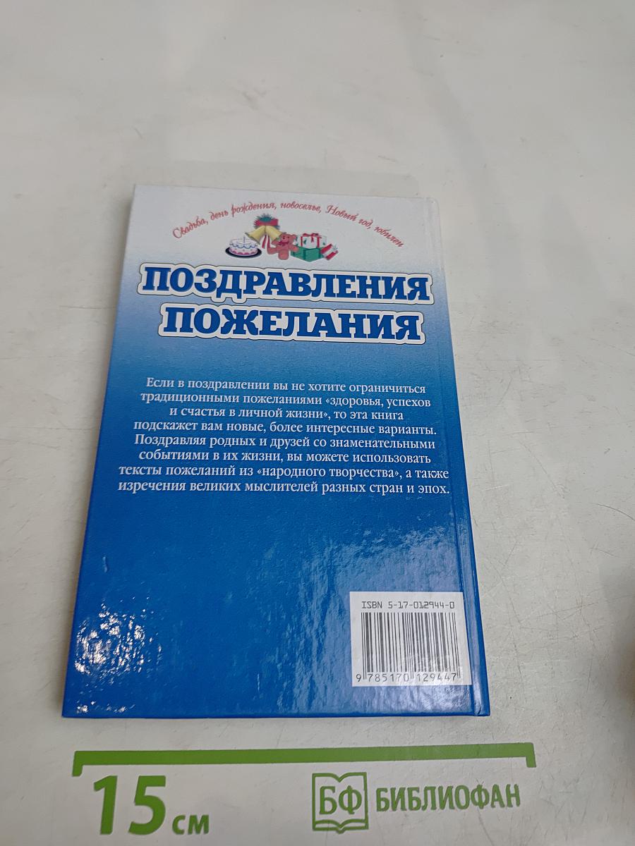 Поздравления и пожелания
