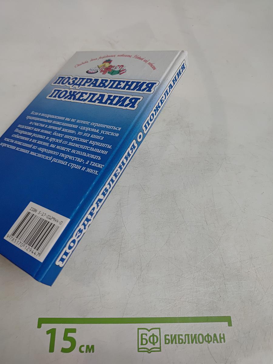 Поздравления и пожелания