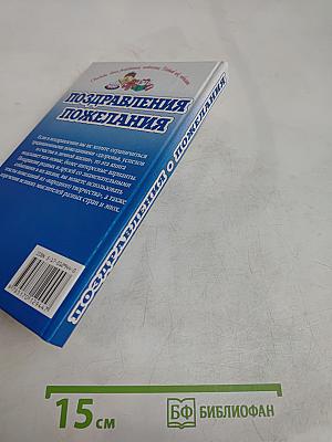 Поздравления и пожелания