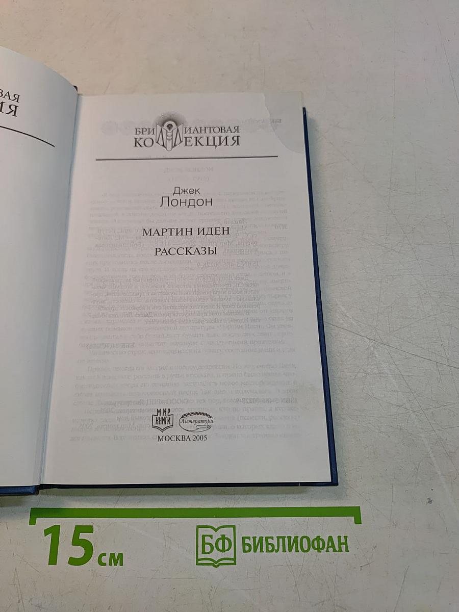 Мартин Иден. Рассказы
