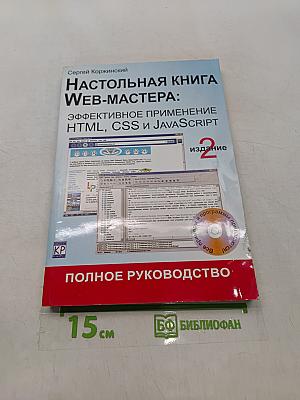 Настольная книга Web-мастера: Эффективное применение HTML, CSS и JavaScript