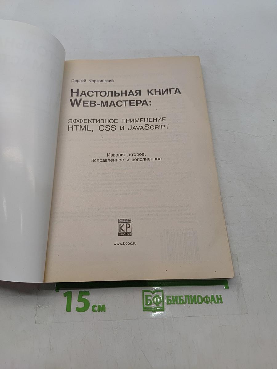 Настольная книга Web-мастера: Эффективное применение HTML, CSS и JavaScript