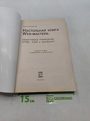 Настольная книга Web-мастера: Эффективное применение HTML, CSS и JavaScript