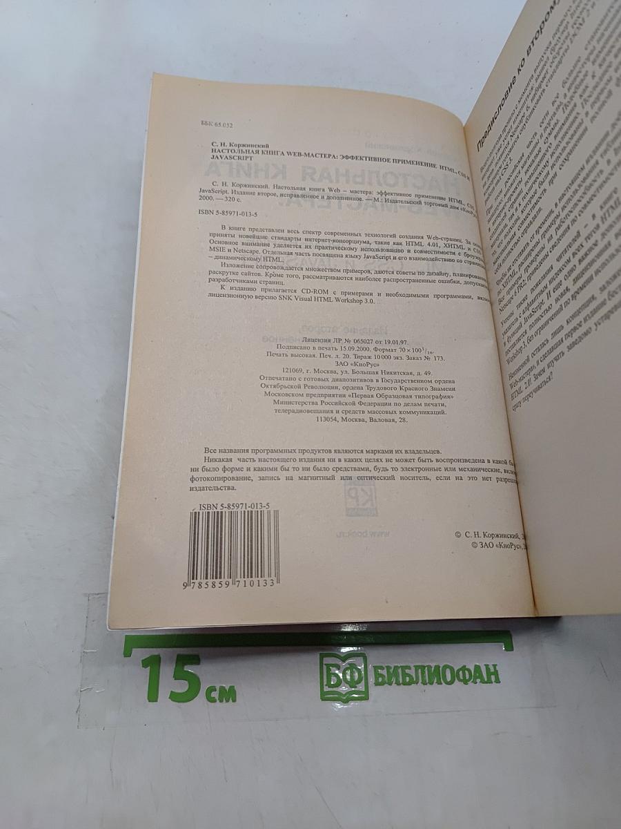 Настольная книга Web-мастера: Эффективное применение HTML, CSS и JavaScript
