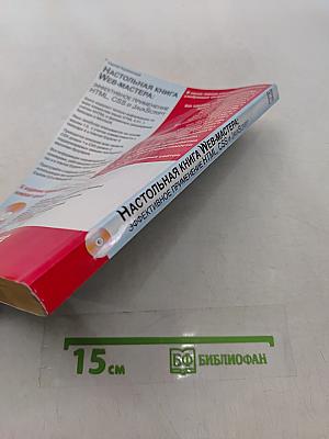 Настольная книга Web-мастера: Эффективное применение HTML, CSS и JavaScript