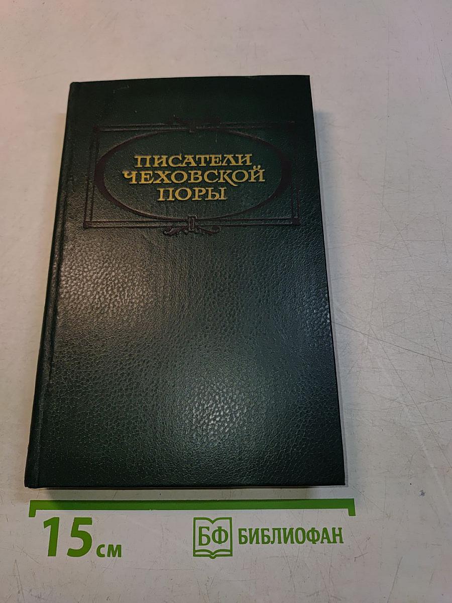 Писатели чеховской поры. Избранные произведения писателей конца XIX - начала XX века. В двух томах. Том второй