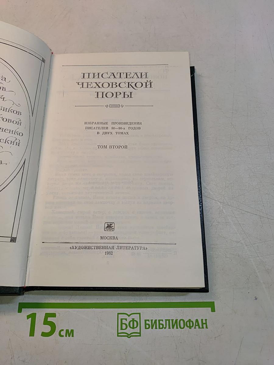 Писатели чеховской поры. Избранные произведения писателей конца XIX - начала XX века. В двух томах. Том второй