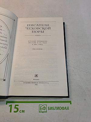 Писатели чеховской поры. Избранные произведения писателей конца XIX - начала XX века. В двух томах. Том второй