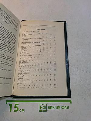 Писатели чеховской поры. Избранные произведения писателей конца XIX - начала XX века. В двух томах. Том второй