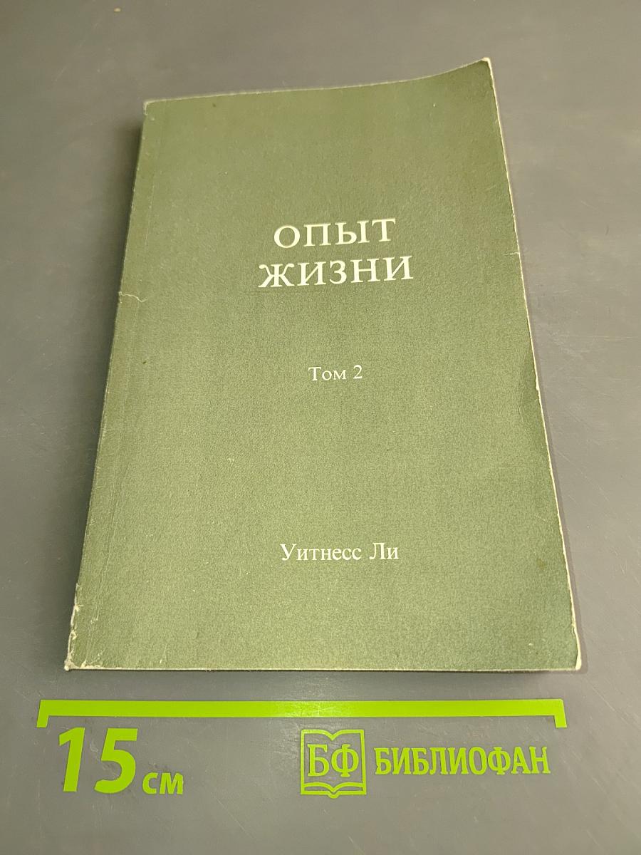Опыт жизни. Том 2