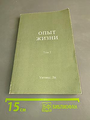 Опыт жизни. Том 2