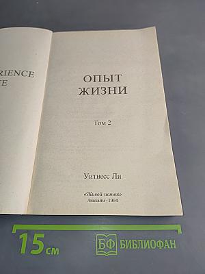 Опыт жизни. Том 2