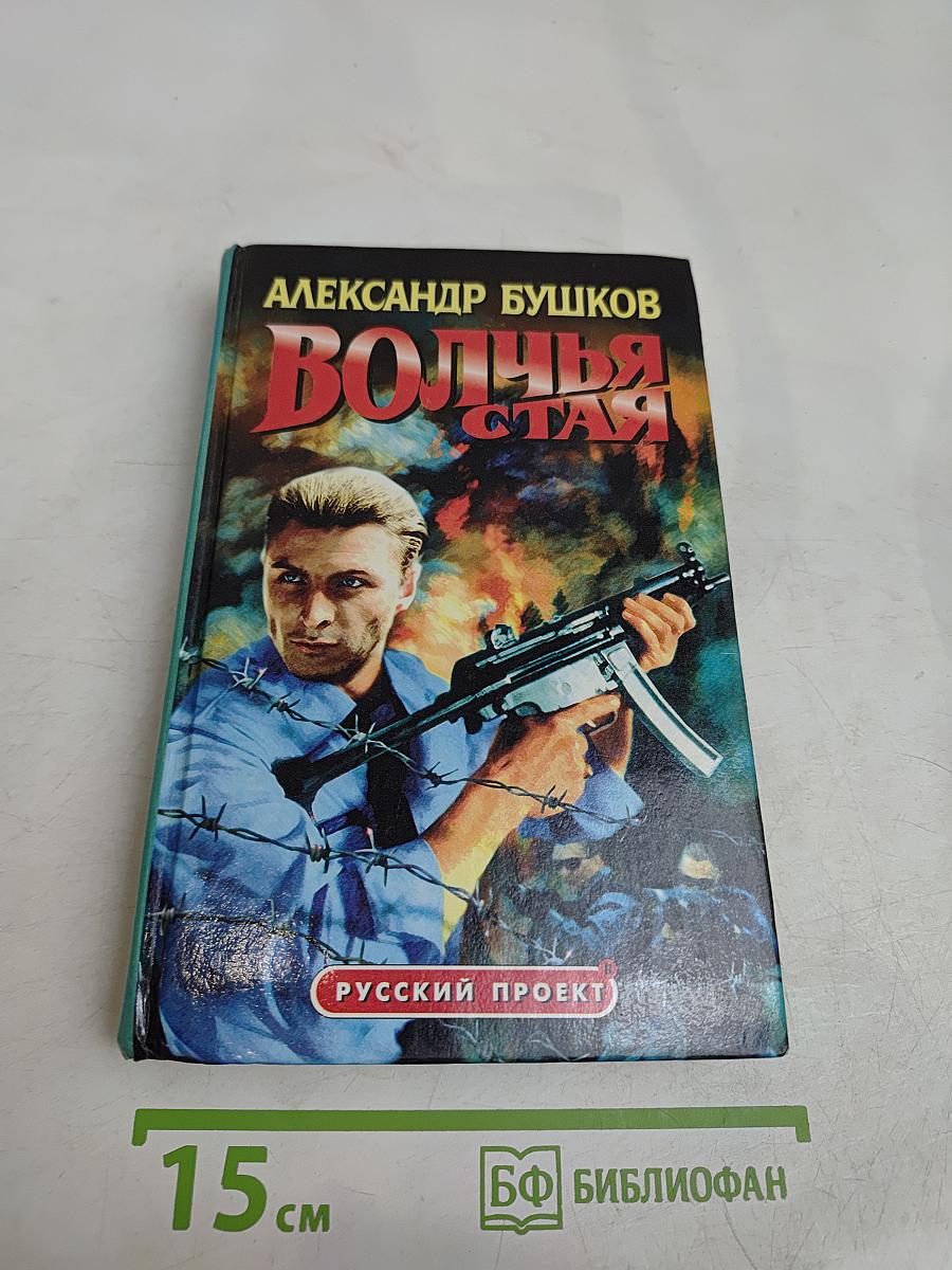 Волчья стая