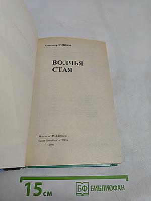 Волчья стая
