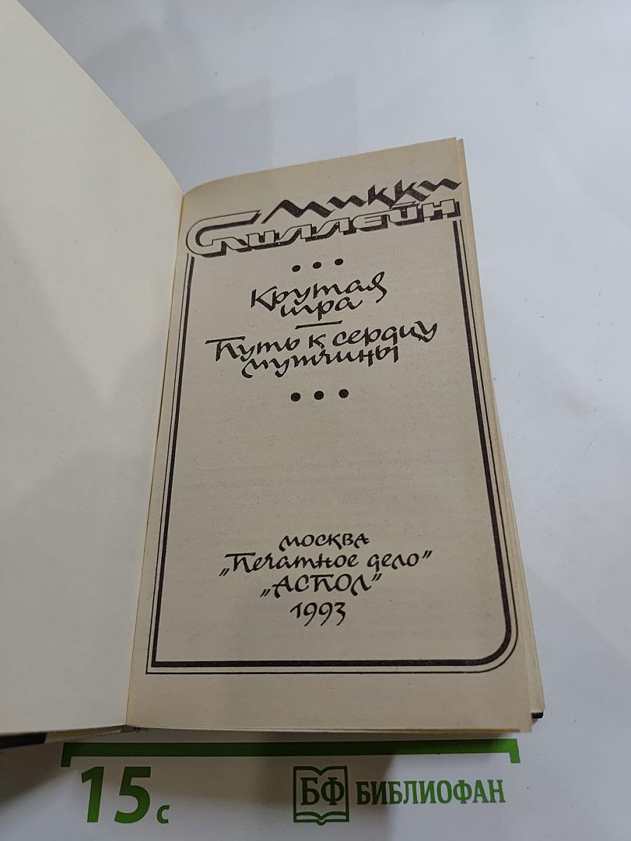 Крутая игра. Путь к сердцу мужчины