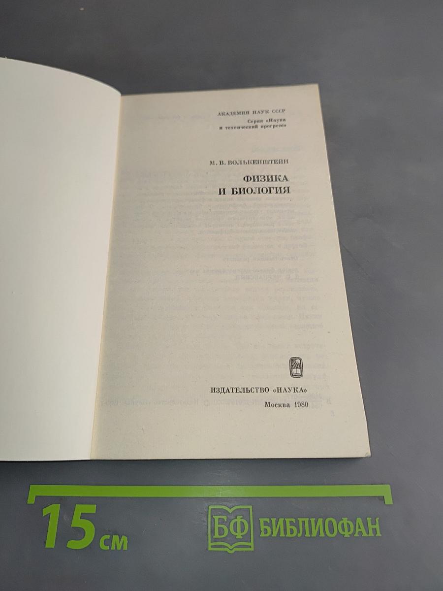 Физика и биология