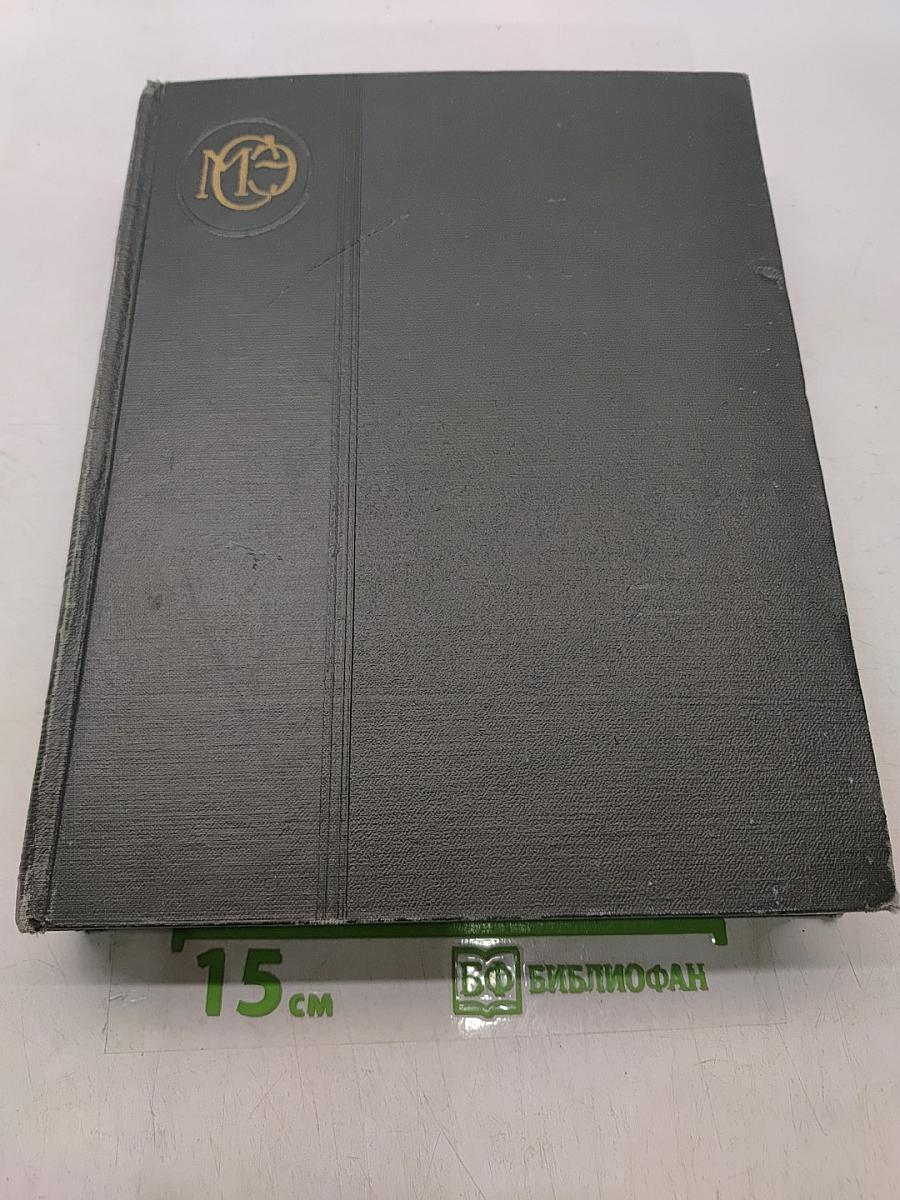 Малая Советская Энциклопедия. Том 3. Горячий ключ — Плоскос