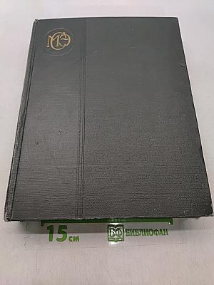 Малая Советская Энциклопедия. Том 3. Горячий ключ — Плоскос