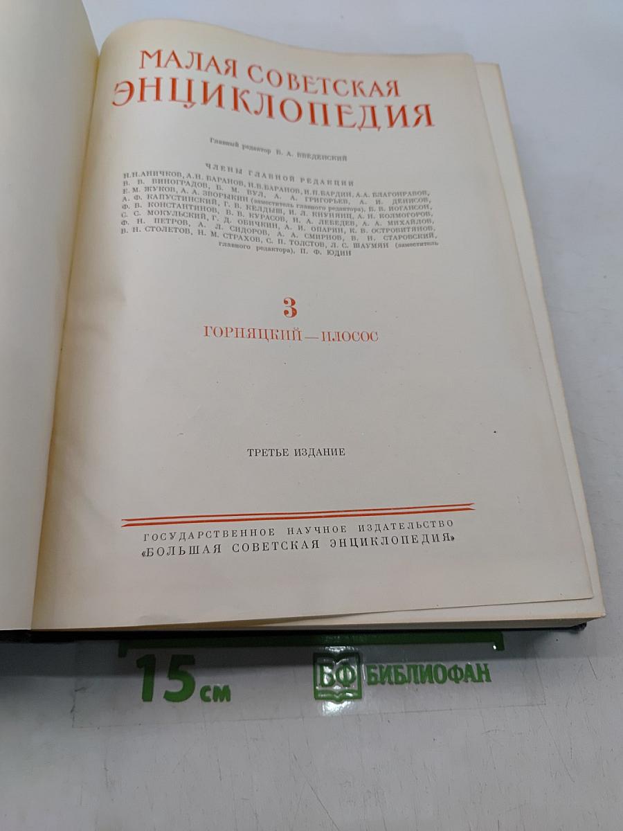 Малая Советская Энциклопедия. Том 3. Горячий ключ — Плоскос