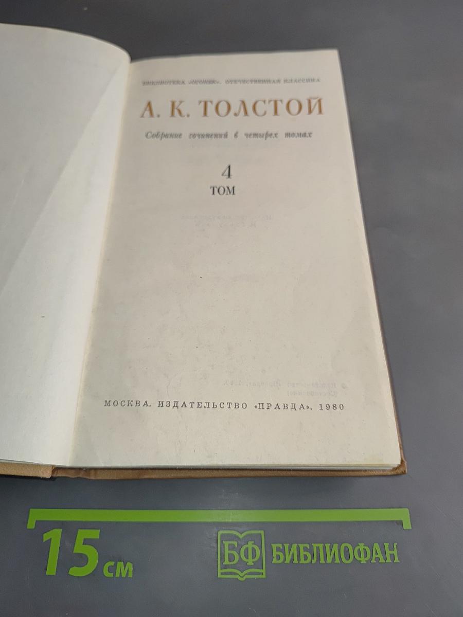 Собрание сочинений в четырех томах. Том 4