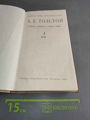 Собрание сочинений в четырех томах. Том 4