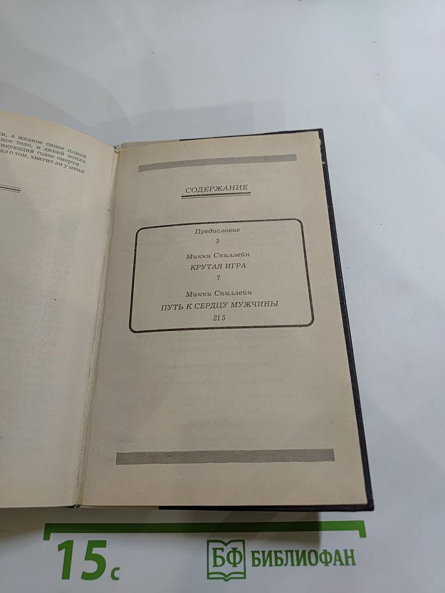 Крутая игра. Путь к сердцу мужчины