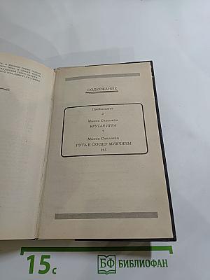 Крутая игра. Путь к сердцу мужчины