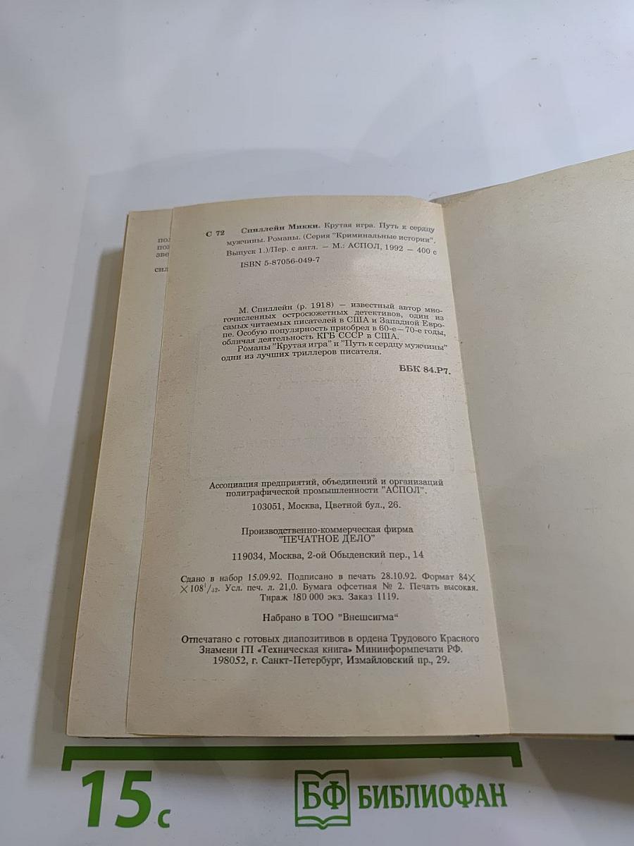 Крутая игра. Путь к сердцу мужчины