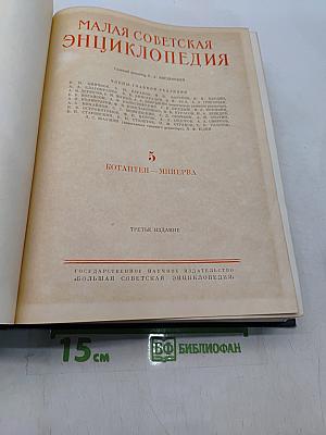Малая советская энциклопедия