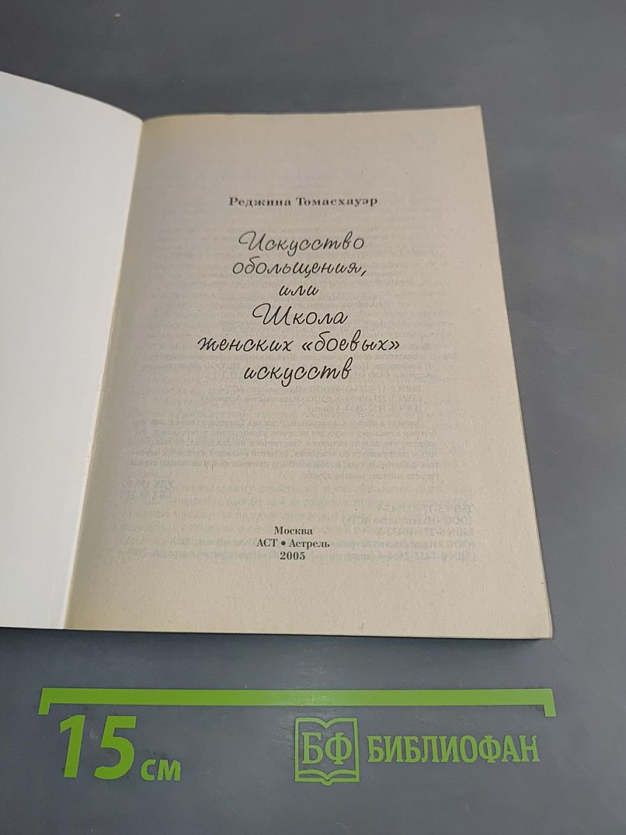 Искусство обольщения, или Школа женских «боевых» искусств
