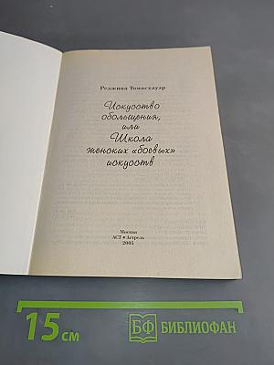 Искусство обольщения, или Школа женских «боевых» искусств