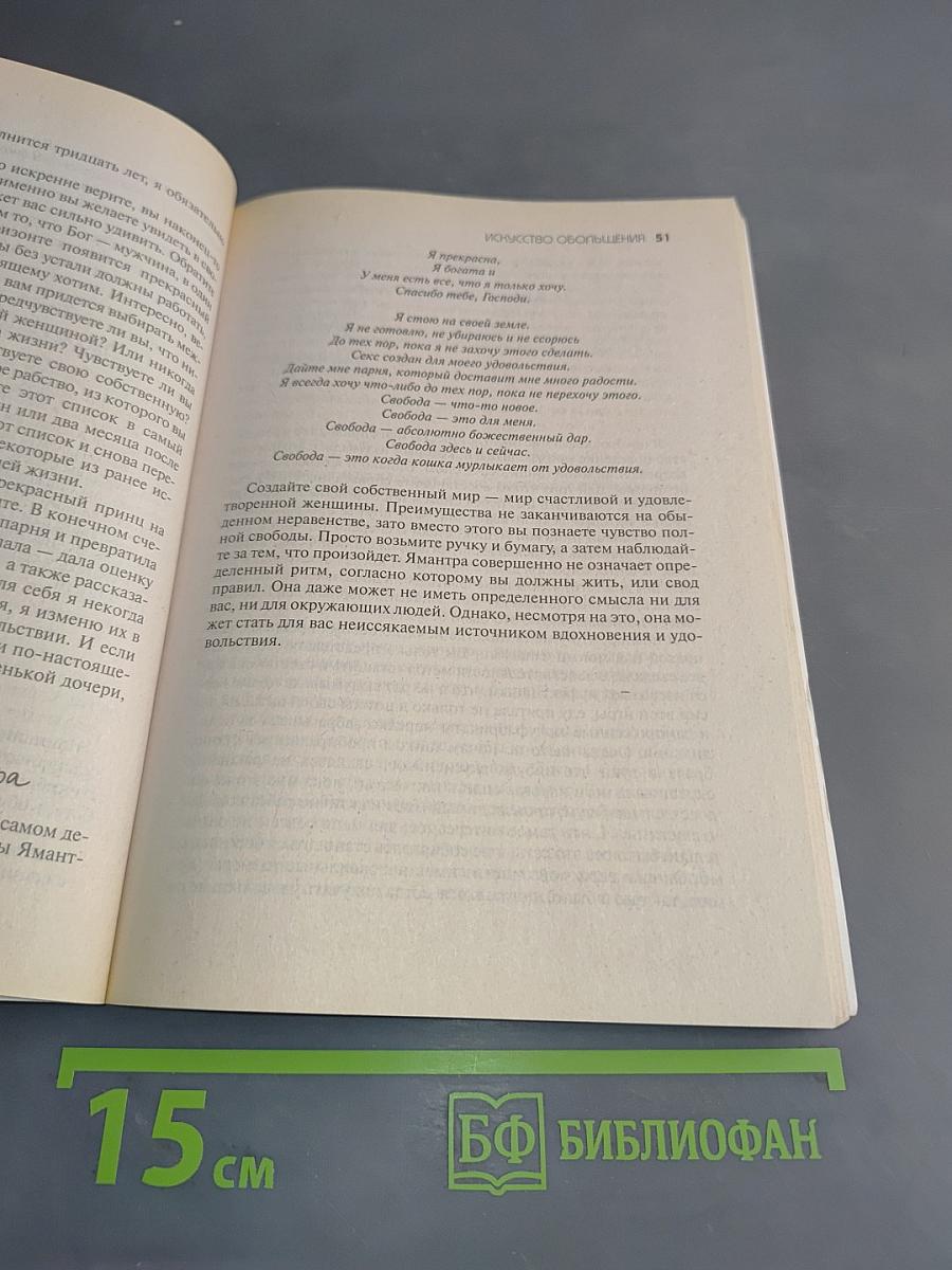 Искусство обольщения, или Школа женских «боевых» искусств