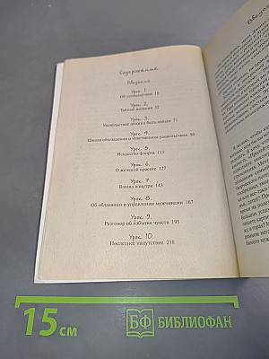 Искусство обольщения, или Школа женских «боевых» искусств