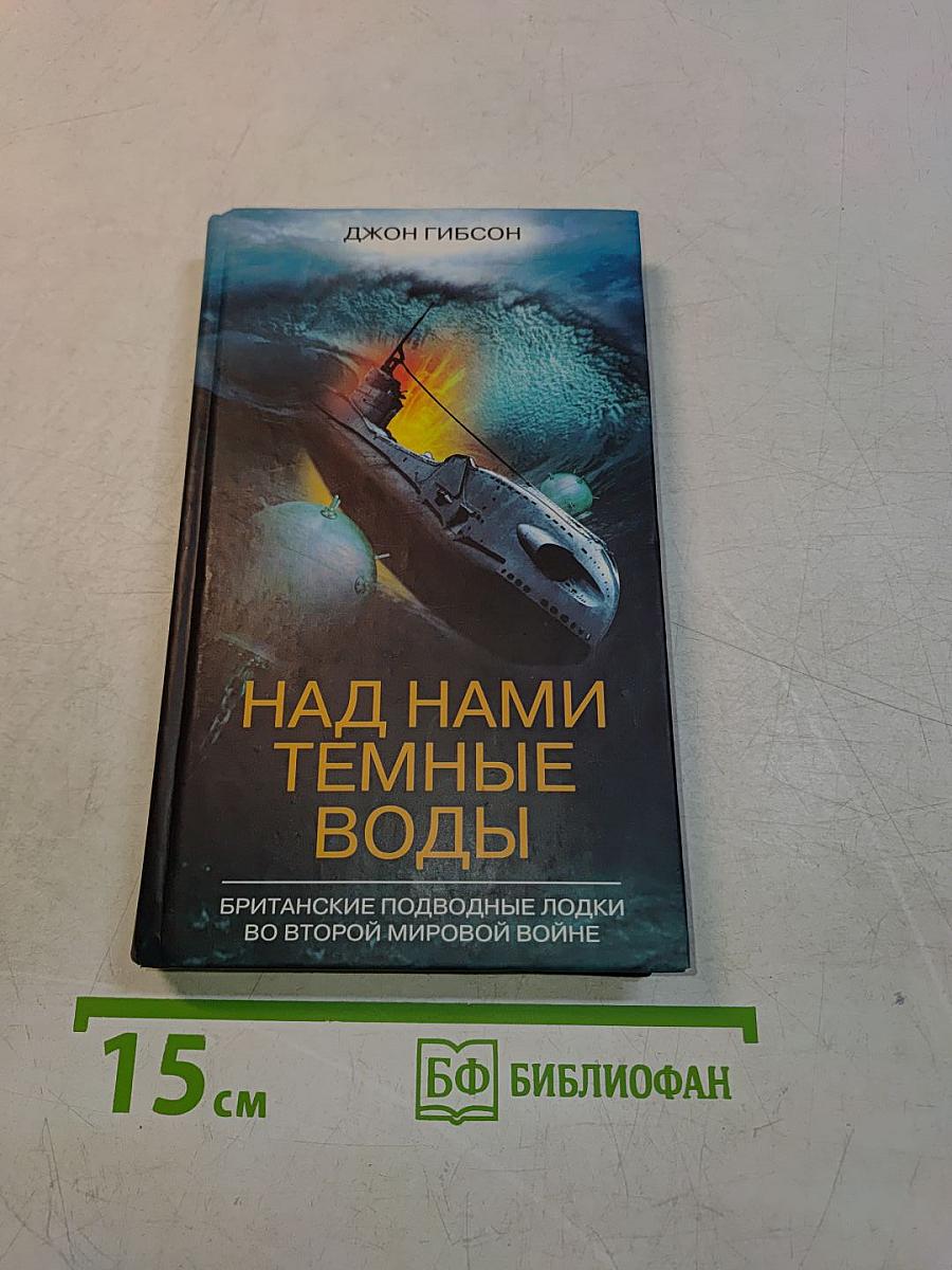 Над нами темные воды. Британские подводные лодки во Второй мировой войне