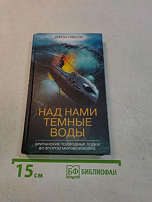 Над нами темные воды. Британские подводные лодки во Второй мировой войне