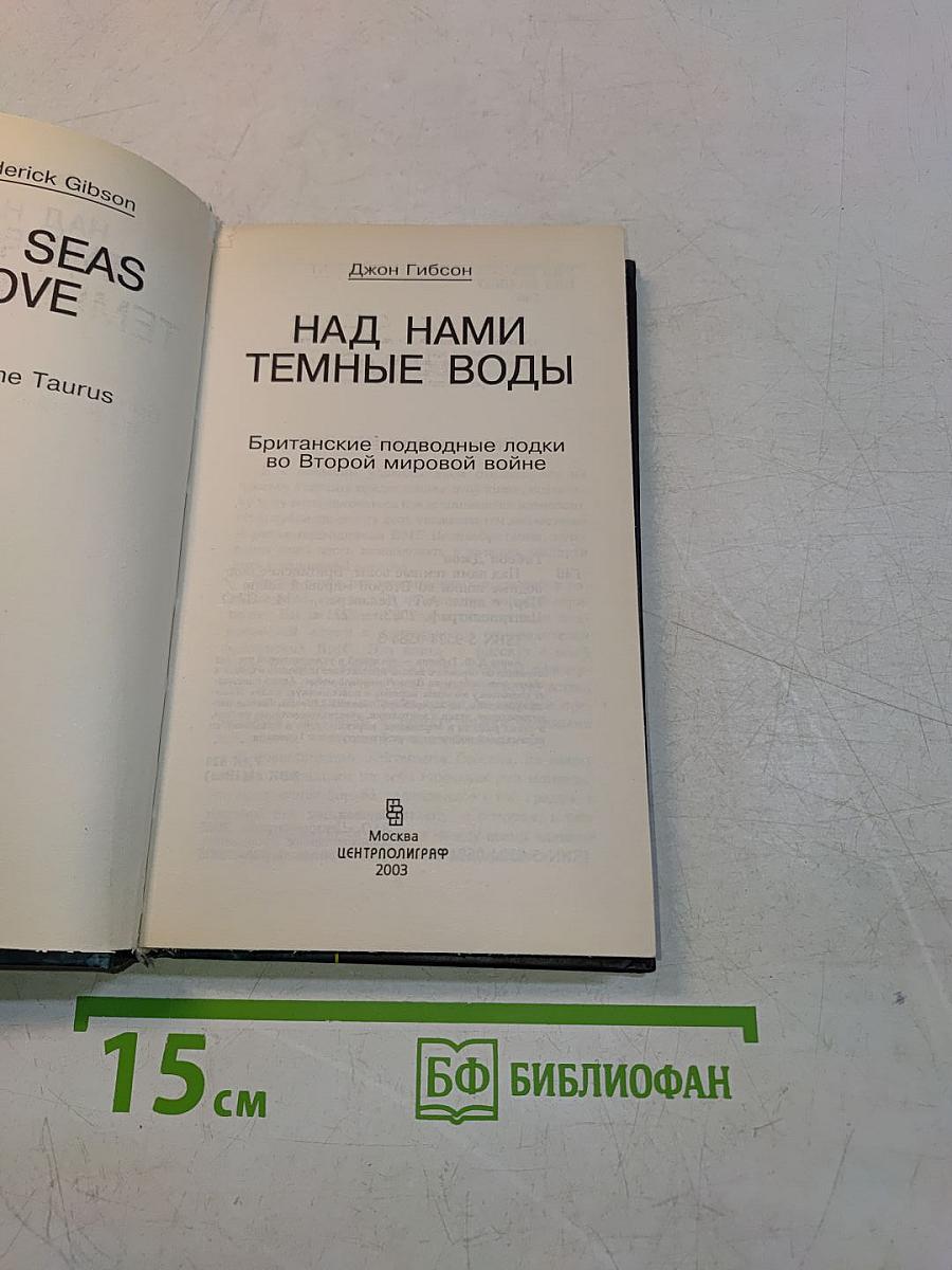 Над нами темные воды. Британские подводные лодки во Второй мировой войне